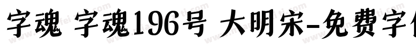 字魂 字魂196号 大明宋字体转换